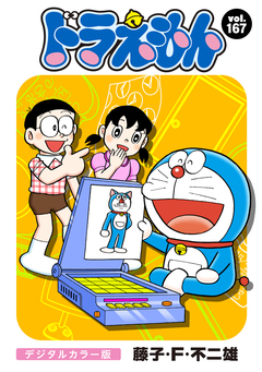 ドラえもん デジタルカラー版 167巻
