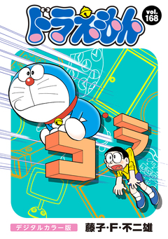 ドラえもん デジタルカラー版 168巻