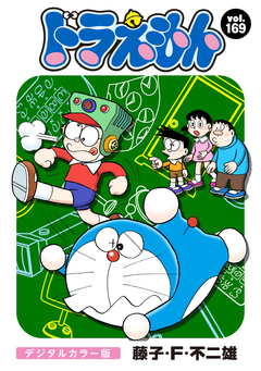 ドラえもん デジタルカラー版 169巻