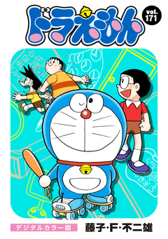 ドラえもん デジタルカラー版 171巻