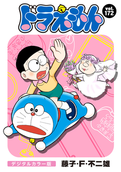 ドラえもん デジタルカラー版 172巻