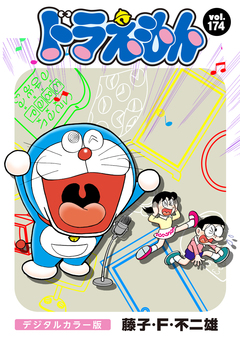 ドラえもん デジタルカラー版 174巻