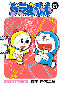 ドラえもん デジタルカラー版 175巻