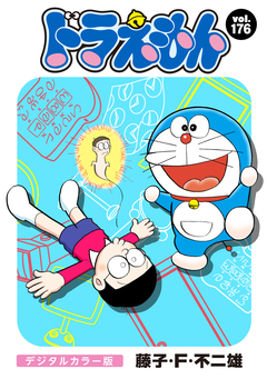 ドラえもん デジタルカラー版 176巻