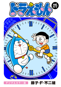 ドラえもん デジタルカラー版 177巻