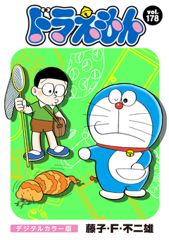 ドラえもん デジタルカラー版 178巻