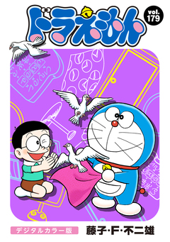 ドラえもん デジタルカラー版 179巻