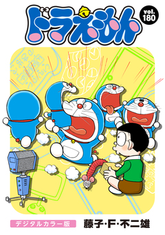 ドラえもん デジタルカラー版 180巻