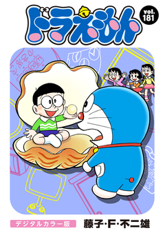 ドラえもん デジタルカラー版 181巻