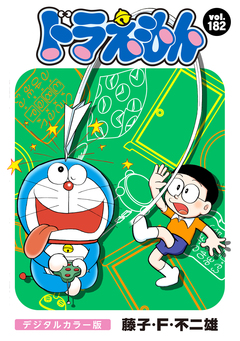 ドラえもん デジタルカラー版 182巻