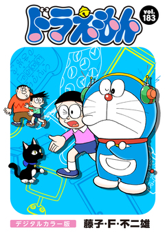 ドラえもん デジタルカラー版 183巻