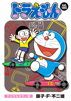 ドラえもん デジタルカラー版 185巻