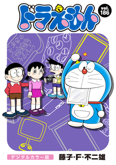 ドラえもん デジタルカラー版 186巻