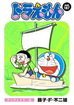 ドラえもん デジタルカラー版 187巻