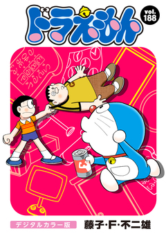 ドラえもん デジタルカラー版 188巻
