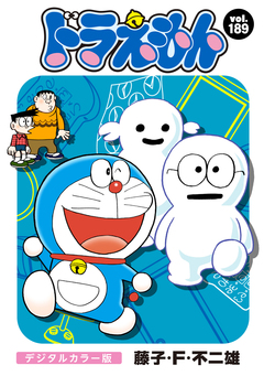 ドラえもん デジタルカラー版 189巻