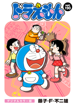 ドラえもん デジタルカラー版 190巻