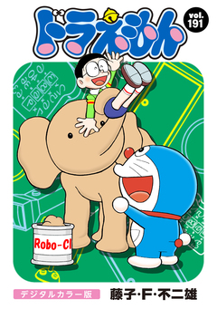 ドラえもん デジタルカラー版 191巻