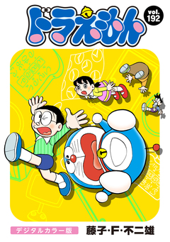 ドラえもん デジタルカラー版 192巻