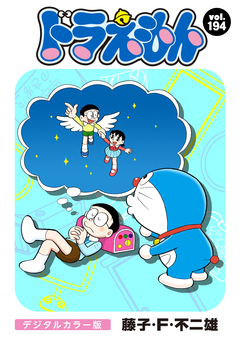 ドラえもん デジタルカラー版 194巻