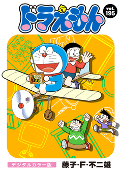 ドラえもん デジタルカラー版 195巻