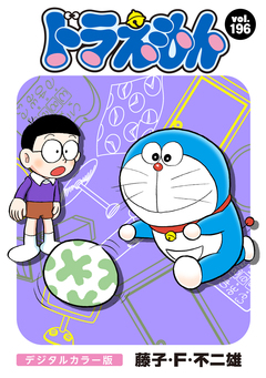 ドラえもん デジタルカラー版 196巻