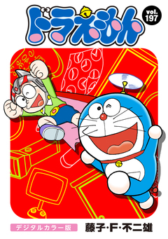 ドラえもん デジタルカラー版 197巻