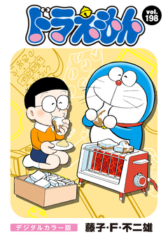 ドラえもん デジタルカラー版 198巻
