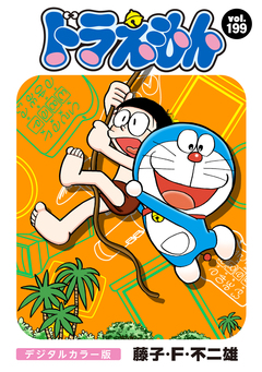 ドラえもん デジタルカラー版 199巻