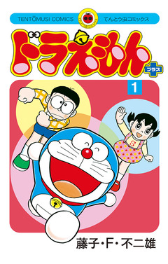 ドラえもん プラス 1巻
