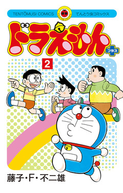 ドラえもん プラス 2巻