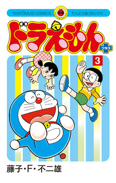 ドラえもん プラス 3巻