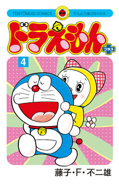 ドラえもん プラス 4巻