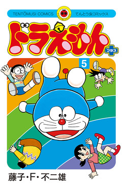 ドラえもん プラス 5巻