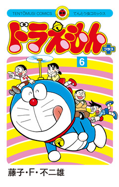 ドラえもん プラス 6巻