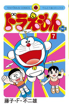 ドラえもん プラス 7巻