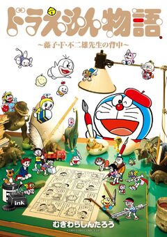 ドラえもん物語 ～藤子・F・不二雄先生の背中～ 1巻