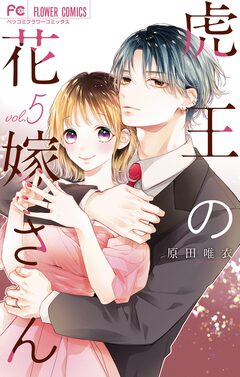 虎王の花嫁さん 5巻