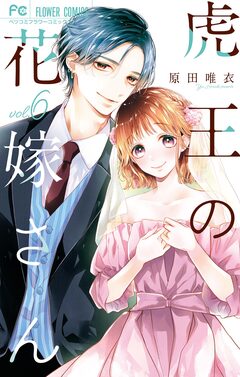 虎王の花嫁さん 6巻