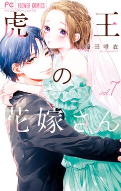 虎王の花嫁さん 7巻