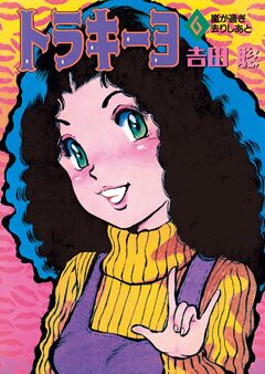 トラキーヨ 6巻