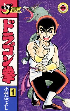 ドラゴン拳 1巻
