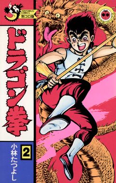 ドラゴン拳 2巻