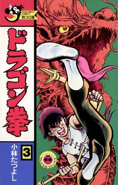 ドラゴン拳 3巻