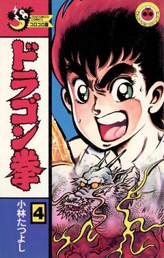 ドラゴン拳 4巻