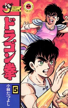 ドラゴン拳 5巻