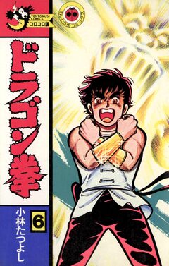ドラゴン拳 6巻