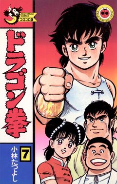 ドラゴン拳 7巻
