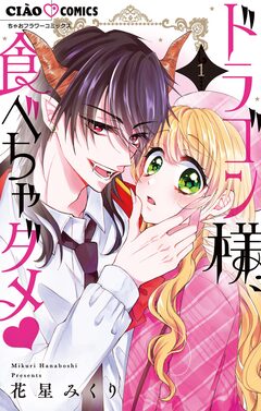 ドラゴン様、食べちゃダメ 1巻