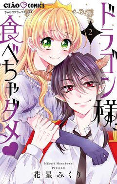 ドラゴン様、食べちゃダメ 2巻